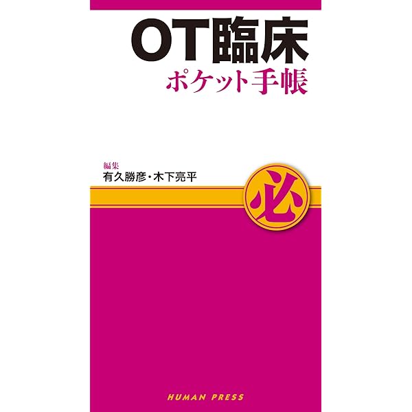 OT評価ポケット手帳 第2版 (ポケット手帳シリーズ) | 濱口豊太